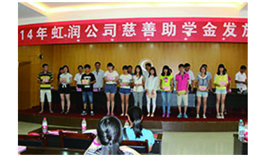 虹潤幫扶獻愛心，捐資助學送溫暖——記虹潤公司圓夢行動十五年