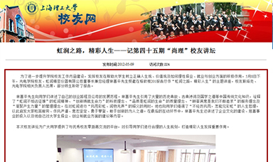 虹潤(rùn)之路，精彩人生——記第四十五期“尚理”校友講壇