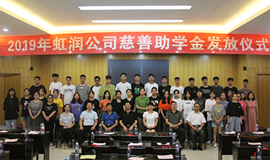 捐資助學(xué)獻愛心 無私奉獻二十年--虹潤公司舉行2019年“圓夢助學(xué)行動” 捐資助學(xué)發(fā)放儀式