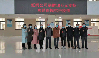 病毒無(wú)情人有情，虹潤(rùn)捐贈(zèng)獻(xiàn)愛(ài)心