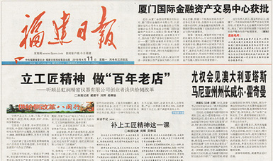 立工匠精神，做百年老店——福建日?qǐng)?bào)頭版頭條報(bào)道順昌虹潤(rùn)公司
