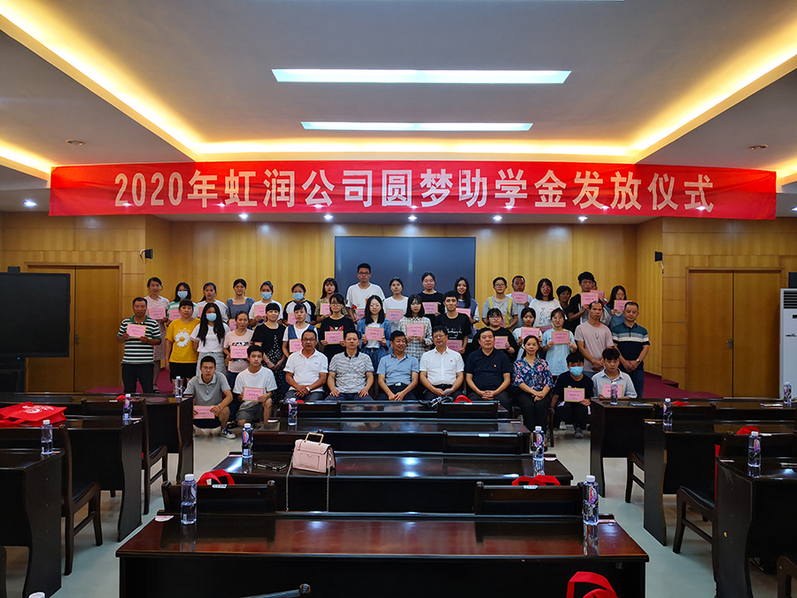 虹潤(rùn)愛(ài)心捐資助學(xué) 圓夢(mèng)行動(dòng)傳遞溫暖——虹潤(rùn)公司舉行2020年“圓夢(mèng)助學(xué)行動(dòng)”捐資助學(xué)發(fā)放儀式
