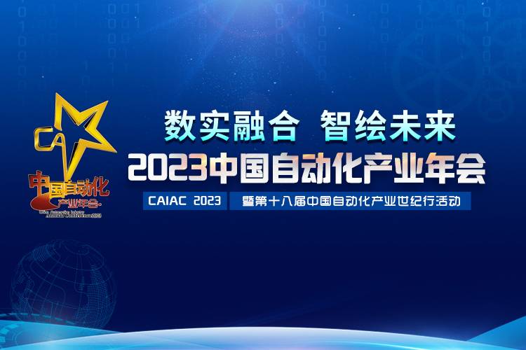 2023中國自動化產(chǎn)業(yè)年會召開，虹潤攬獲重磅獎項